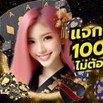 แจกเครดิตฟรี 100 ไม่ต้องฝากไม่ต้องแชร์ล่าสุดวันนี้